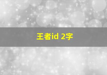 王者id 2字